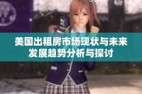 美国出租房市场现状与未来发展趋势分析与探讨