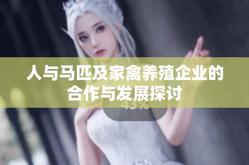 人与马匹及家禽养殖企业的合作与发展探讨