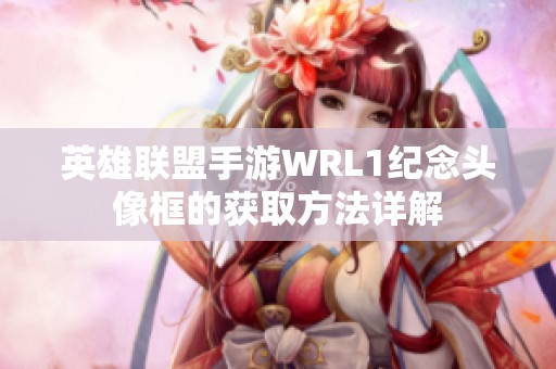 英雄联盟手游WRL1纪念头像框的获取方法详解