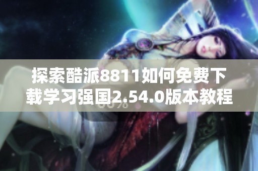 探索酷派8811如何免费下载学习强国2.54.0版本教程