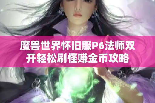 魔兽世界怀旧服P6法师双开轻松刷怪赚金币攻略