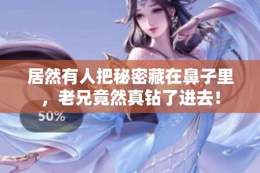 居然有人把秘密藏在鼻子里，老兄竟然真钻了进去！