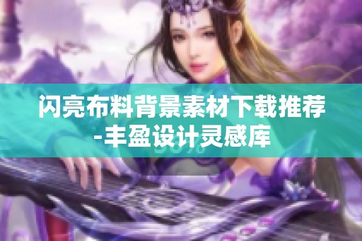 闪亮布料背景素材下载推荐-丰盈设计灵感库