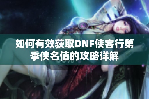 如何有效获取DNF侠客行第季侠名值的攻略详解