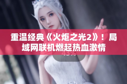 重温经典《火炬之光2》！局域网联机燃起热血激情