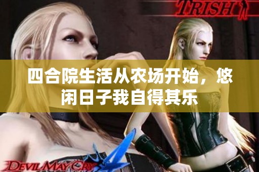 四合院生活从农场开始，悠闲日子我自得其乐