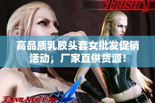 高品质乳胶头套女批发促销活动，厂家直供货源！