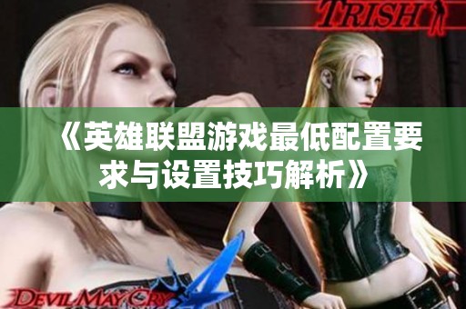 《英雄联盟游戏最低配置要求与设置技巧解析》