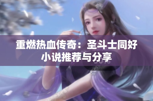 重燃热血传奇：圣斗士同好小说推荐与分享
