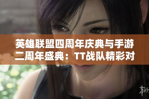 英雄联盟四周年庆典与手游二周年盛典：TT战队精彩对决再续辉煌
