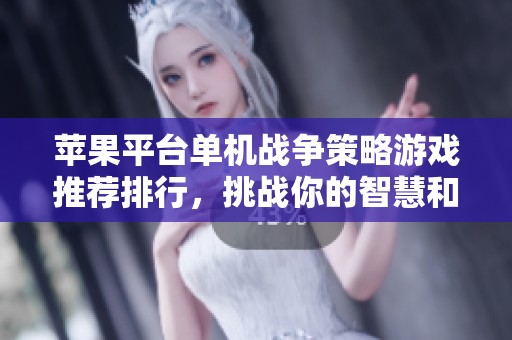 苹果平台单机战争策略游戏推荐排行，挑战你的智慧和策略能力