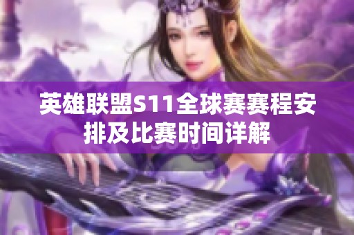 英雄联盟S11全球赛赛程安排及比赛时间详解
