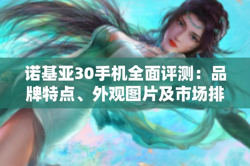 诺基亚30手机全面评测：品牌特点、外观图片及市场排行分析