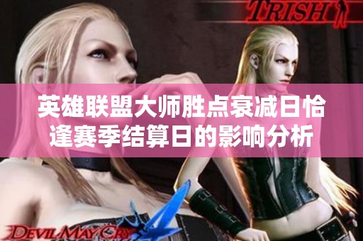 英雄联盟大师胜点衰减日恰逢赛季结算日的影响分析