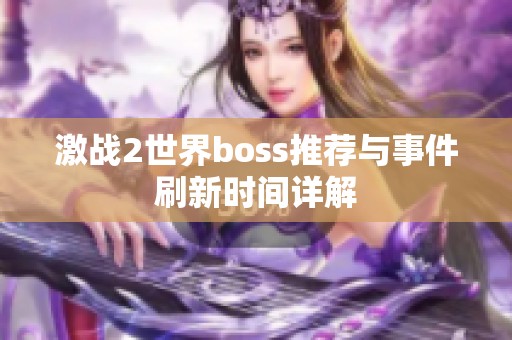 激战2世界boss推荐与事件刷新时间详解