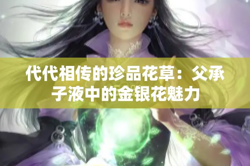 代代相传的珍品花草：父承子液中的金银花魅力