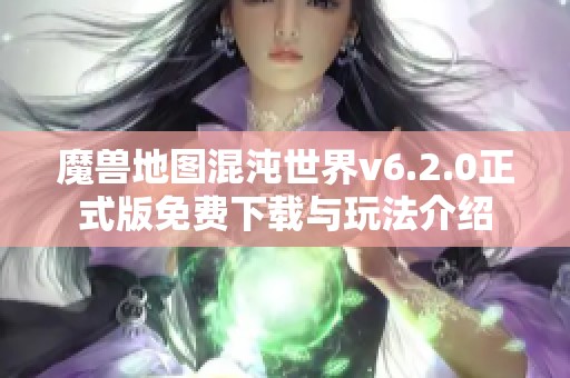 魔兽地图混沌世界v6.2.0正式版免费下载与玩法介绍