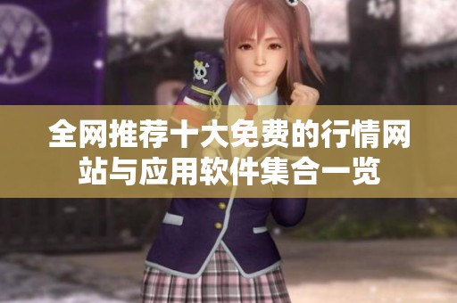 全网推荐十大免费的行情网站与应用软件集合一览