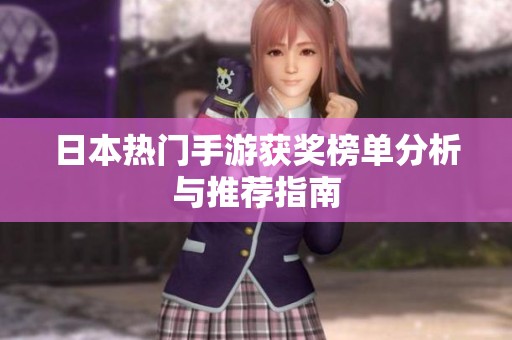 日本热门手游获奖榜单分析与推荐指南