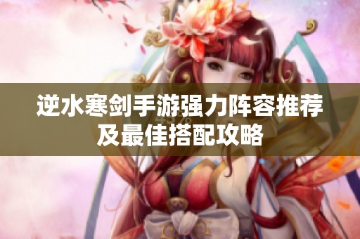 逆水寒剑手游强力阵容推荐及最佳搭配攻略