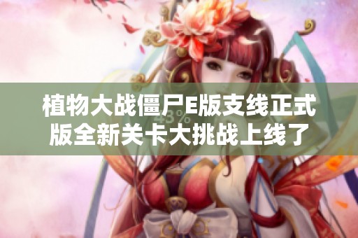 植物大战僵尸E版支线正式版全新关卡大挑战上线了