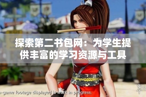 探索第二书包网：为学生提供丰富的学习资源与工具
