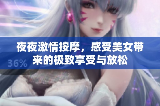 夜夜激情按摩，感受美女带来的极致享受与放松