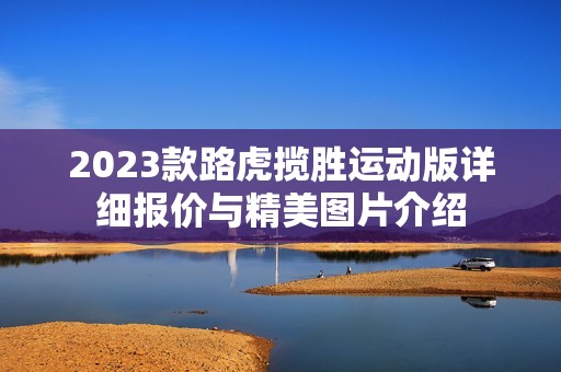 2023款路虎揽胜运动版详细报价与精美图片介绍