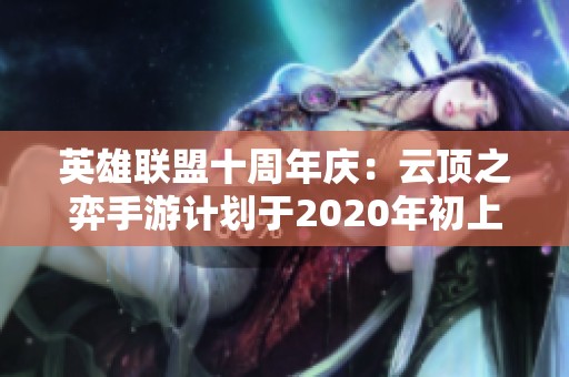 英雄联盟十周年庆：云顶之弈手游计划于2020年初上线