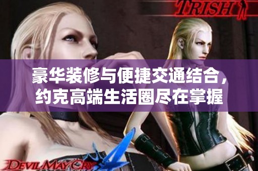 豪华装修与便捷交通结合，约克高端生活圈尽在掌握