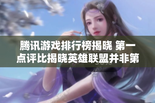 腾讯游戏排行榜揭晓 第一点评比揭晓英雄联盟并非第一