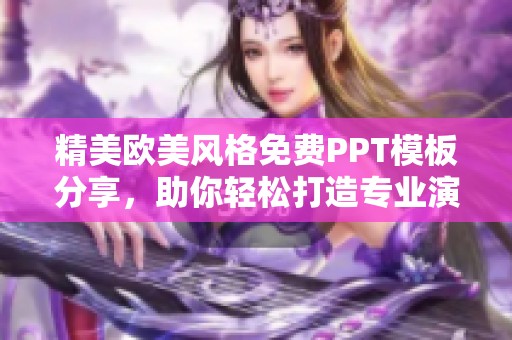 精美欧美风格免费PPT模板分享，助你轻松打造专业演示文稿