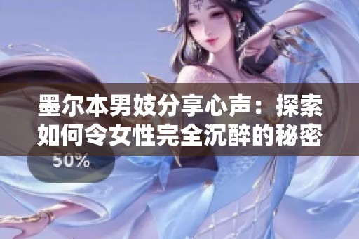 墨尔本男妓分享心声：探索如何令女性完全沉醉的秘密