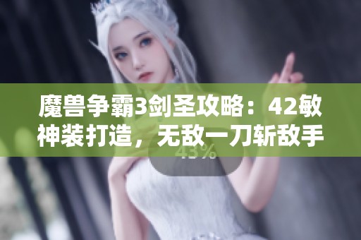 魔兽争霸3剑圣攻略：42敏神装打造，无敌一刀斩敌手