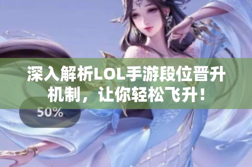 深入解析LOL手游段位晋升机制，让你轻松飞升！