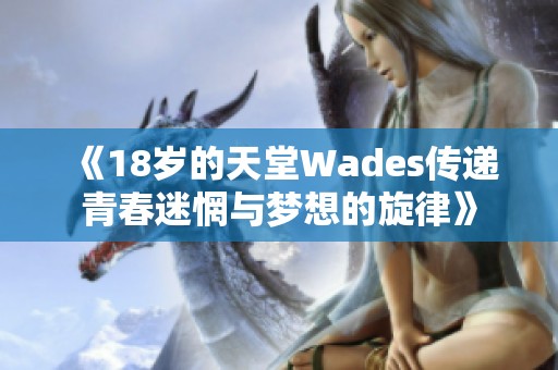 《18岁的天堂Wades传递青春迷惘与梦想的旋律》