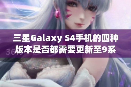 三星Galaxy S4手机的四种版本是否都需要更新至9系统