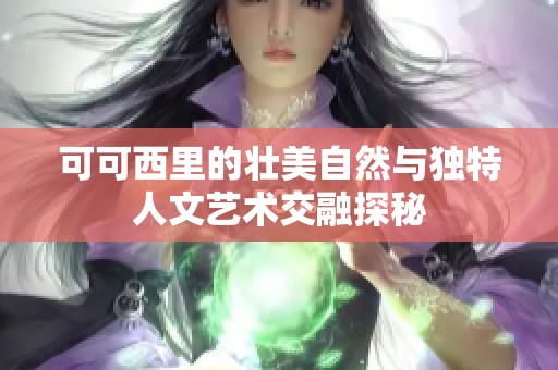 可可西里的壮美自然与独特人文艺术交融探秘