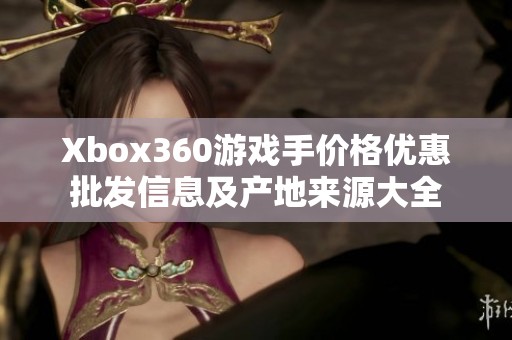 Xbox360游戏手价格优惠批发信息及产地来源大全