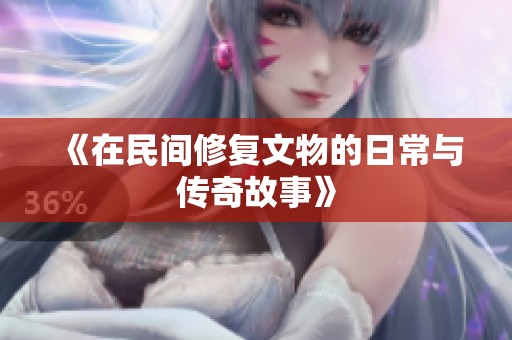 《在民间修复文物的日常与传奇故事》