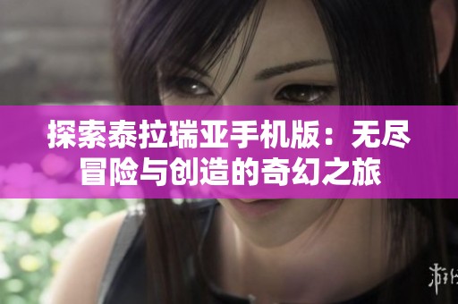探索泰拉瑞亚手机版：无尽冒险与创造的奇幻之旅