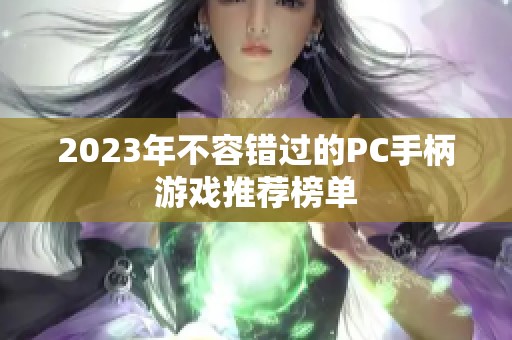 2023年不容错过的PC手柄游戏推荐榜单