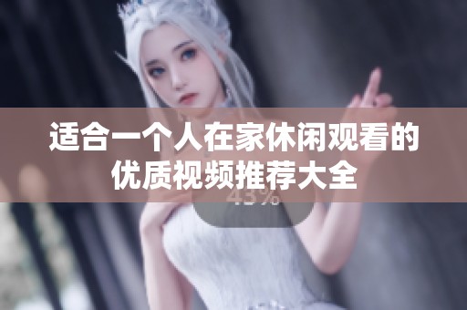 适合一个人在家休闲观看的优质视频推荐大全
