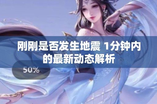 刚刚是否发生地震 1分钟内的最新动态解析