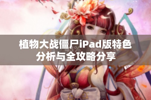 植物大战僵尸iPad版特色分析与全攻略分享