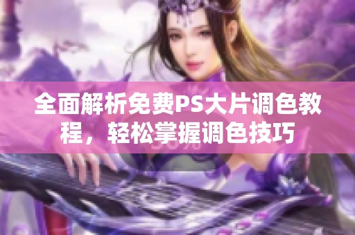 全面解析免费PS大片调色教程，轻松掌握调色技巧