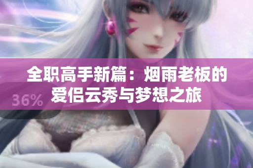 全职高手新篇：烟雨老板的爱侣云秀与梦想之旅
