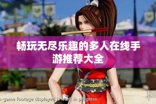 畅玩无尽乐趣的多人在线手游推荐大全