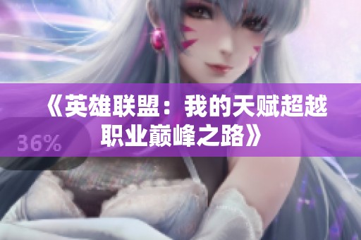 《英雄联盟：我的天赋超越职业巅峰之路》