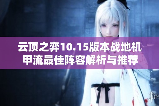 云顶之弈10.15版本战地机甲流最佳阵容解析与推荐